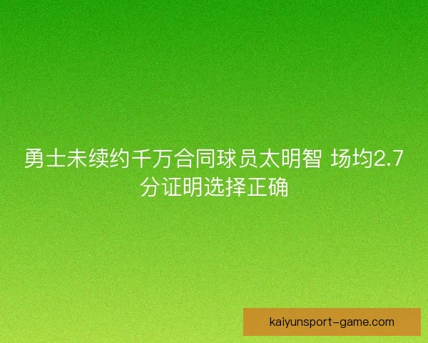 勇士未续约千万合同球员太明智 场均2.7分证明选择正确