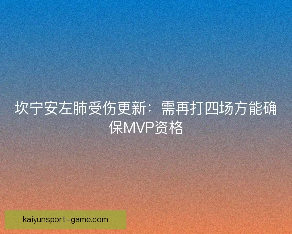 坎宁安左肺受伤更新：需再打四场方能确保MVP资格