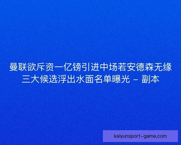 曼联欲斥资一亿镑引进中场若安德森无缘三大候选浮出水面名单曝光 - 副本
