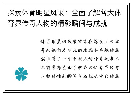 探索体育明星风采：全面了解各大体育界传奇人物的精彩瞬间与成就