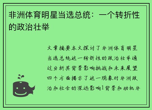 非洲体育明星当选总统：一个转折性的政治壮举