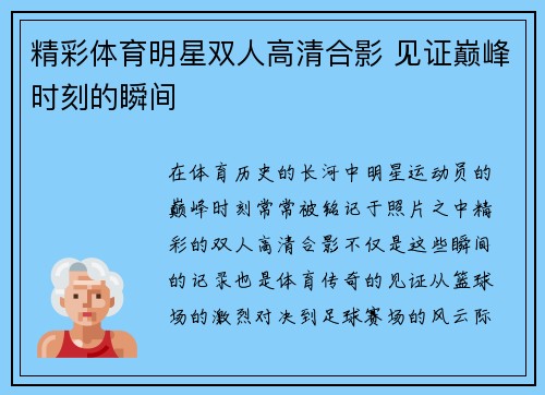 精彩体育明星双人高清合影 见证巅峰时刻的瞬间