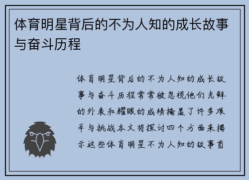 体育明星背后的不为人知的成长故事与奋斗历程