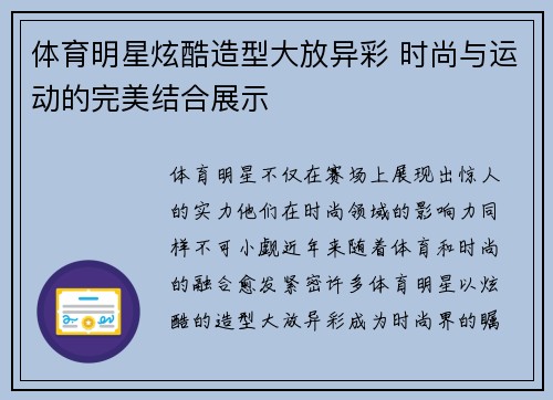 体育明星炫酷造型大放异彩 时尚与运动的完美结合展示