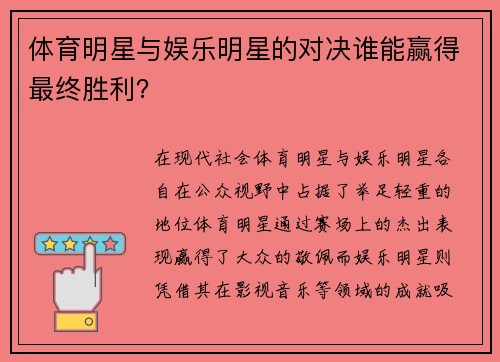 体育明星与娱乐明星的对决谁能赢得最终胜利？