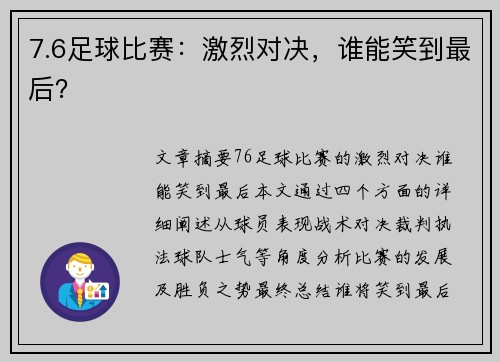 7.6足球比赛：激烈对决，谁能笑到最后？