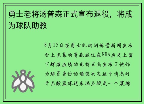 勇士老将汤普森正式宣布退役，将成为球队助教