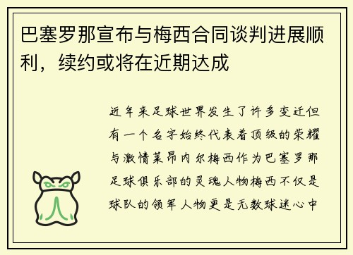 巴塞罗那宣布与梅西合同谈判进展顺利，续约或将在近期达成