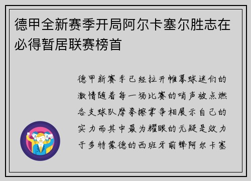 德甲全新赛季开局阿尔卡塞尔胜志在必得暂居联赛榜首