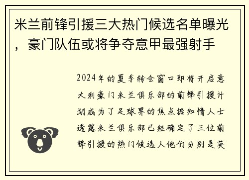 米兰前锋引援三大热门候选名单曝光，豪门队伍或将争夺意甲最强射手