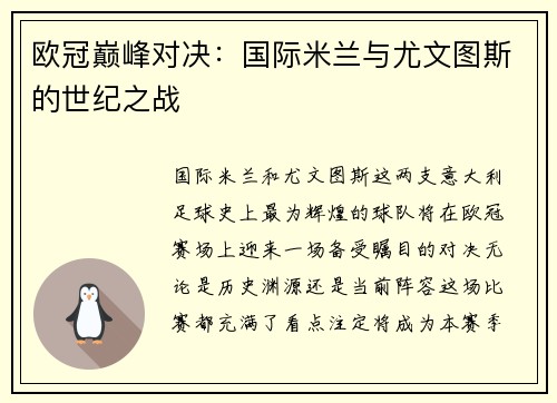 欧冠巅峰对决：国际米兰与尤文图斯的世纪之战