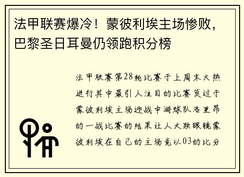 法甲联赛爆冷！蒙彼利埃主场惨败，巴黎圣日耳曼仍领跑积分榜