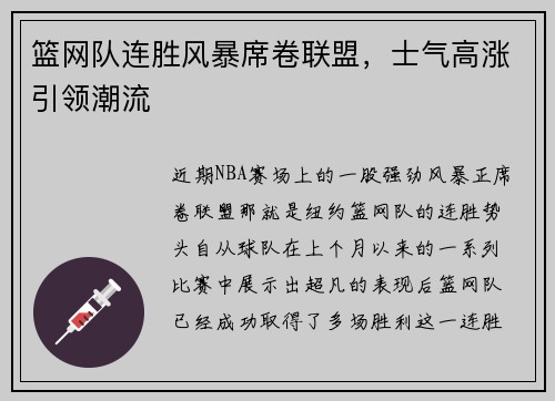 篮网队连胜风暴席卷联盟，士气高涨引领潮流