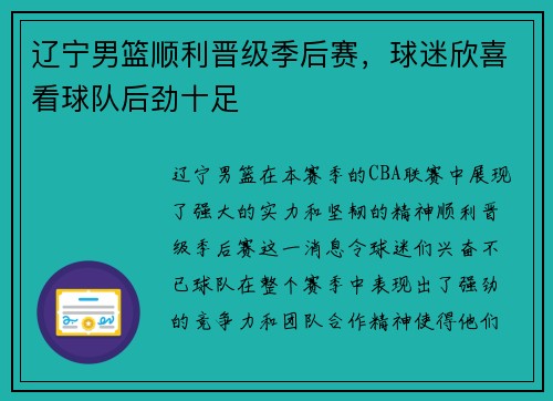 辽宁男篮顺利晋级季后赛，球迷欣喜看球队后劲十足