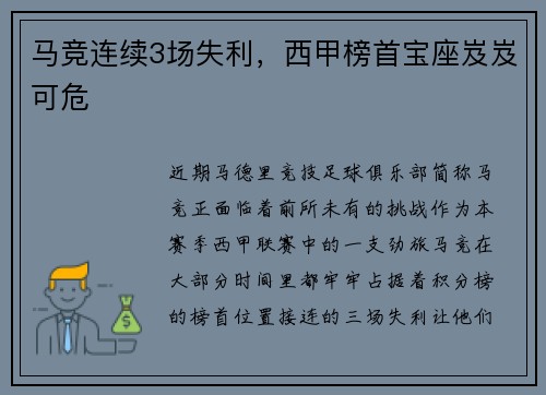 马竞连续3场失利，西甲榜首宝座岌岌可危