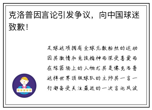 克洛普因言论引发争议，向中国球迷致歉！