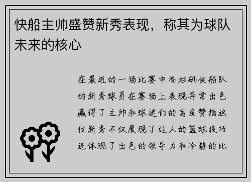 快船主帅盛赞新秀表现，称其为球队未来的核心