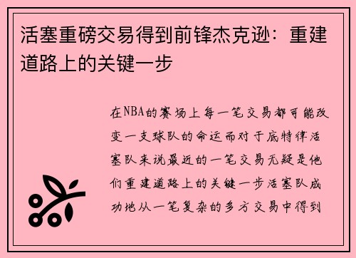 活塞重磅交易得到前锋杰克逊：重建道路上的关键一步